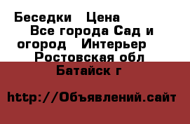 Беседки › Цена ­ 8 000 - Все города Сад и огород » Интерьер   . Ростовская обл.,Батайск г.